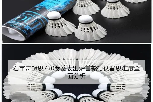石宇奇超级750赛签表出炉首轮硬仗晋级难度全面分析